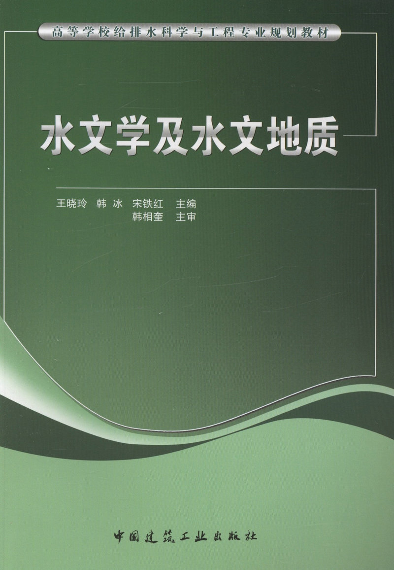 水文学及水文地质宋铁红王晓玲韩冰高等学校给排水科学与工程专业规划教材9787112176113中国建筑工业出版社