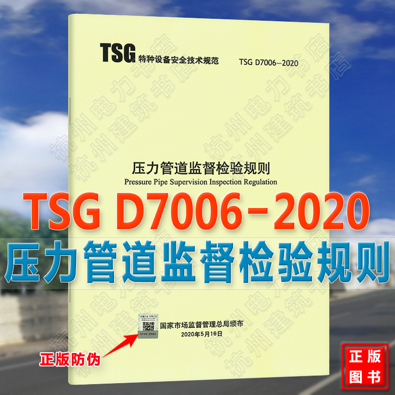 现货速发2020年新标准 TSG D7006-2020压力管道监督检验规则 代替压力管道安装安全质量监督检验规则 TSG D7001-2013元件制造监督