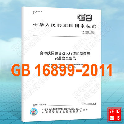 GB 16899-2011 自动扶梯和自动人行道的制造与安装安全规范 国家标准 中国标准出版社