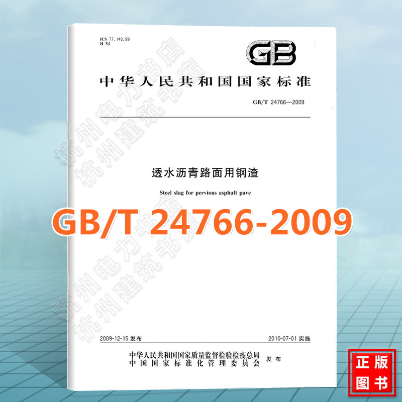 GB/T 24766-2009透水沥青路面用钢渣国家标准中国标准出版社