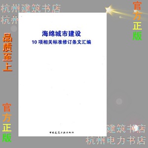 海绵城市建设10项相关标准修订条文汇编