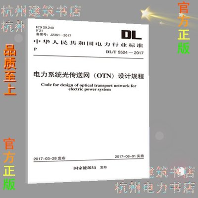DL/T5524-2017电力系统光传送网（OTN）设计规程