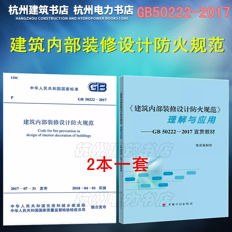 正版现货GB 50222-2017《建筑内部装修设计防火规范》+理解与应用  GB50222-2017宣贯教材  2本一套 书籍/杂志/报纸 综合及其它报纸 原图主图