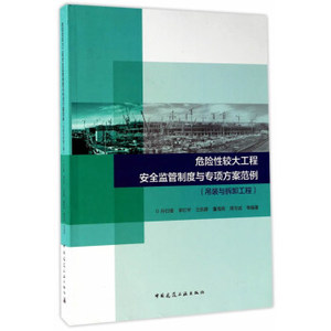 危险性较大工程安全监管制度与专项方案范例（吊装及拆卸工程）