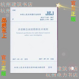JGJ/T143-2017多道瞬态面波勘察技术规程