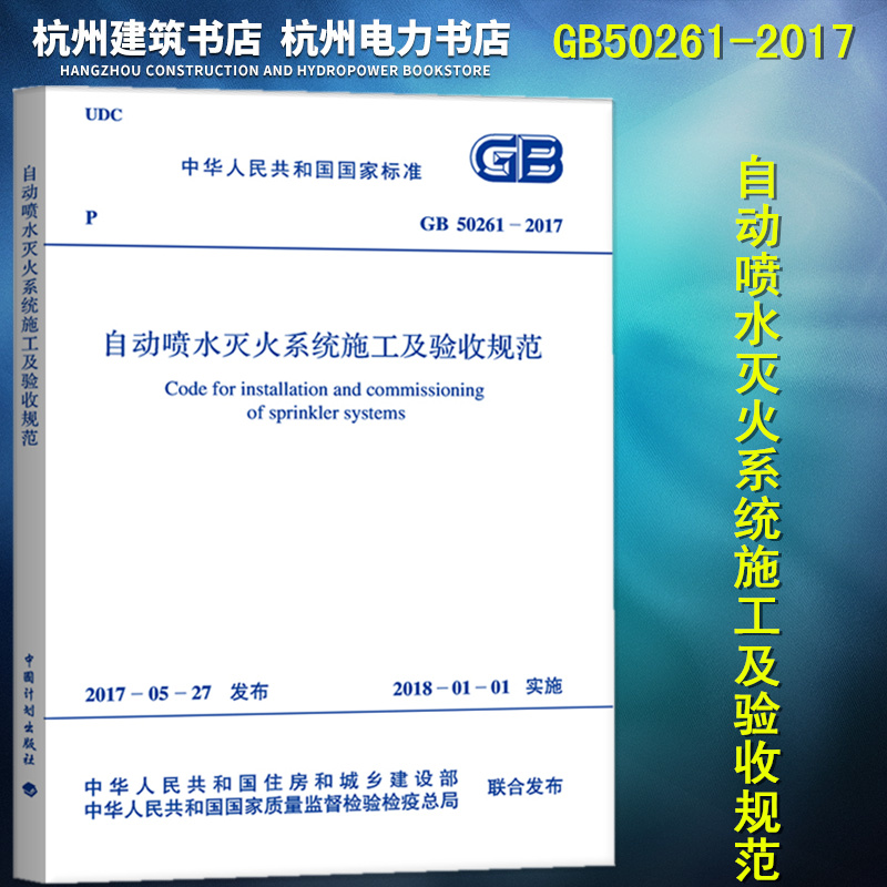 正版现货 GB50261-2017 自动喷水灭火系统施工及验收规范 书籍/杂志/报纸 综合及其它报纸 原图主图