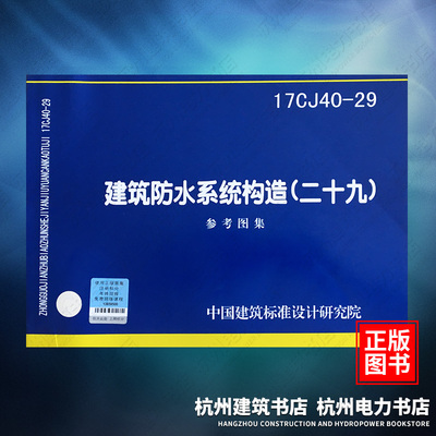 17CJ40-29建筑防水系统构造（二十九） 国标图集 国家建筑标准设计图集