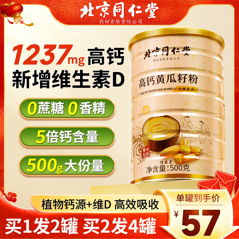 北京同仁堂黄瓜籽粉高钙生粉东北天然黄瓜子粉补接旗舰店正品钙骨