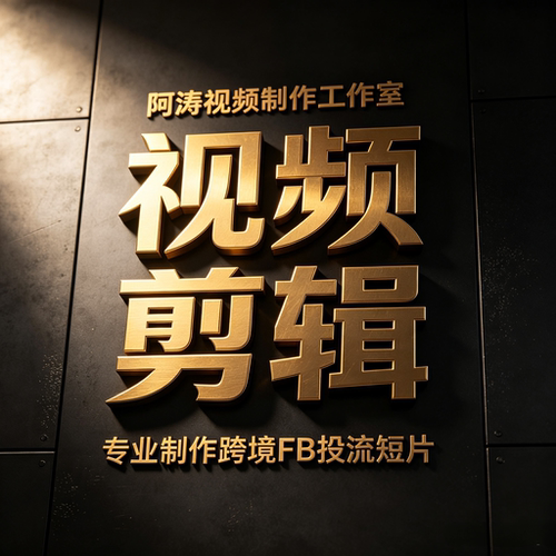 视频剪辑专业设计制作商品广告宣传片跨境商家FB投流短片包月优惠