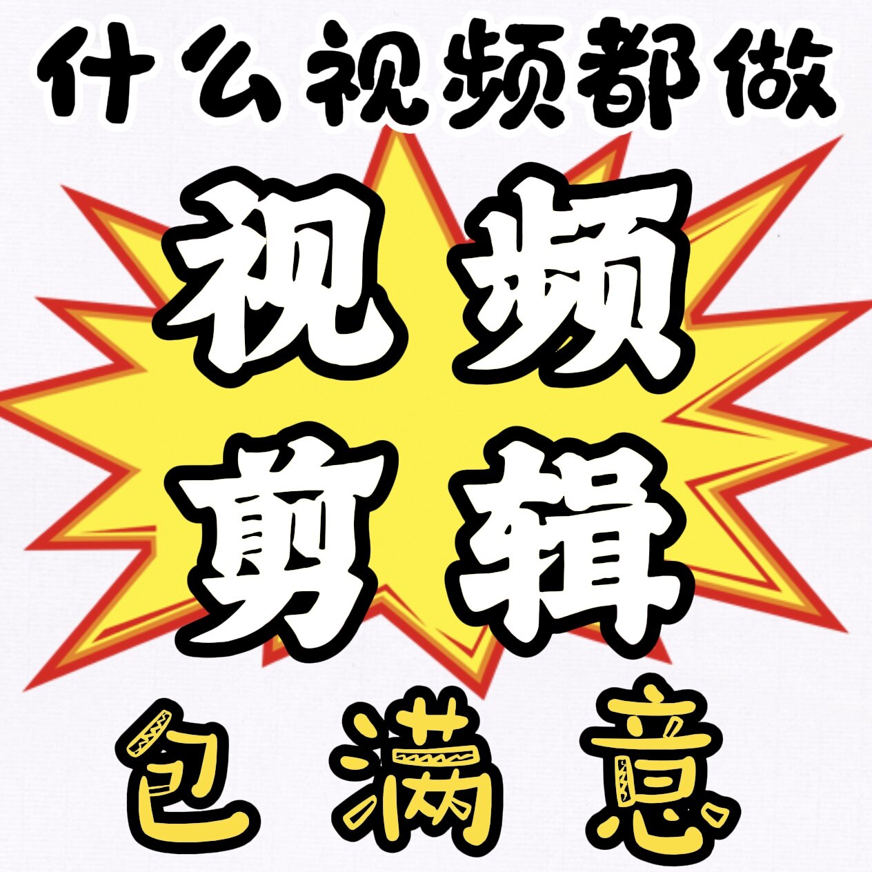 短视频制作剪辑数字人口播广告宣传片外贸FB中英文多语种字幕成片