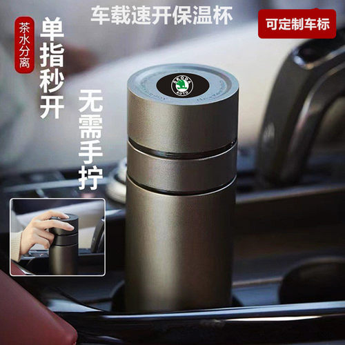 斯柯达车载速开保温杯茶水分离