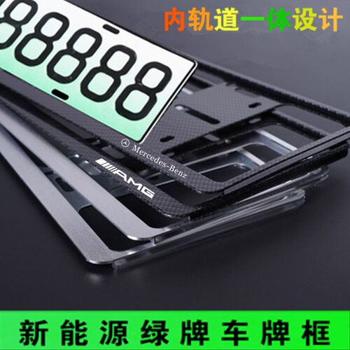 适用于奔驰AMG车牌边框新能源绿牌照框架新交规车牌架托碳纤维纹