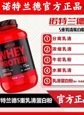 诺特兰德五重红桶pro5磅蛋白粉健身增肌水解质分离蛋白营养粉正品
