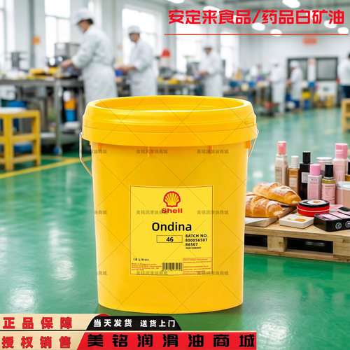 壳牌食品级白矿油15 32 46 68 100 shell ondina917 927 934白油