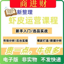 Shopee运营教程虾皮跨境电商新手开店店铺外贸0基础教学课程视频