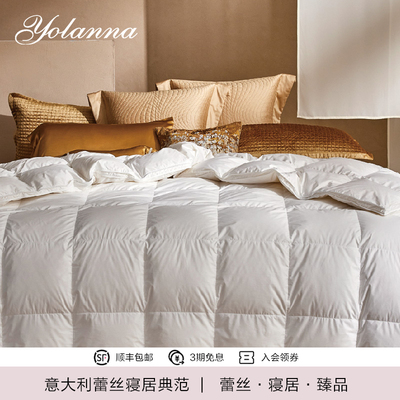 YOLANNA/欧恋纳德国95白鹅绒被春秋被天丝棉面料保暖冬被Luxury