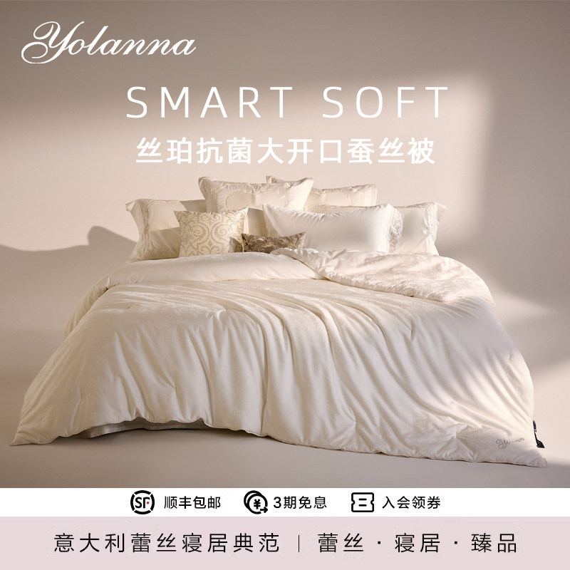 YOLANNA/欧恋纳Smart Soft 系列丝珀抗菌大开口蚕丝被夏春秋冬被,床上用品,蚕丝被,淘宝优惠券,粉丝福利购,淘宝优惠卷