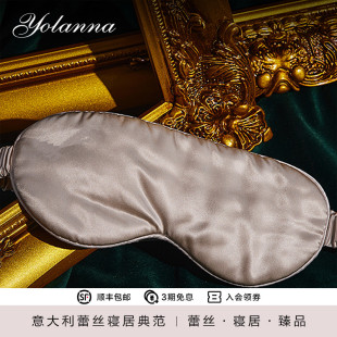 单人家用助眠男女 YOLANNA 意·欧恋纳 高端真丝眼罩专柜同款 弗尔