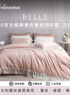 YOLANNA/欧恋纳60支长绒棉床上四件套全棉缎纹蕾丝床单被套贝拉