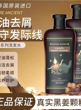 泰国进口Vincere Ancient黑姜洗发水去屑滋养清爽控油蓬松洗发露