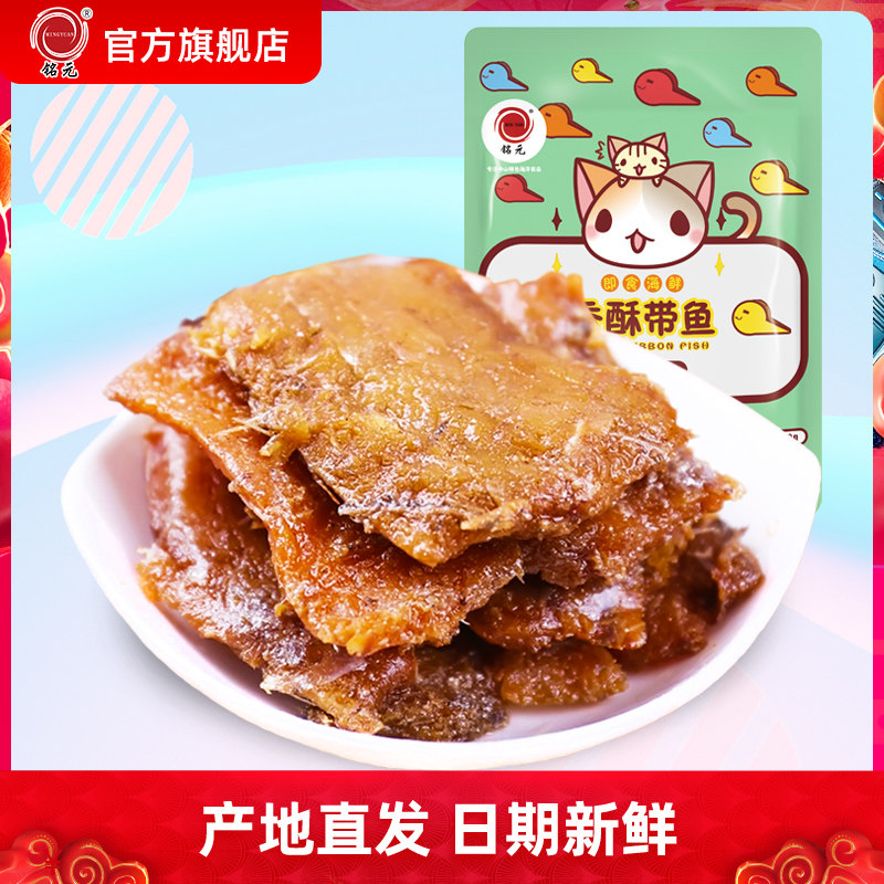 铭元香酥带鱼250g舟山特产即食海鲜零食东海刀鱼鱼干休闲小吃批发