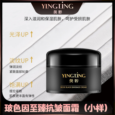【英婷】玻色因至臻抗皱面霜小样 玻色因 抗皱紧致 赫版黑绷带