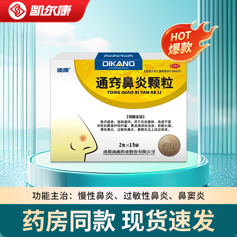 【迪康】通窍鼻炎颗粒2g*15袋/盒
