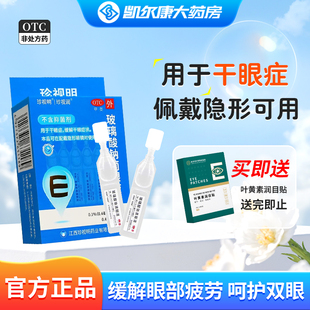 珍视明玻璃酸钠滴眼液10支