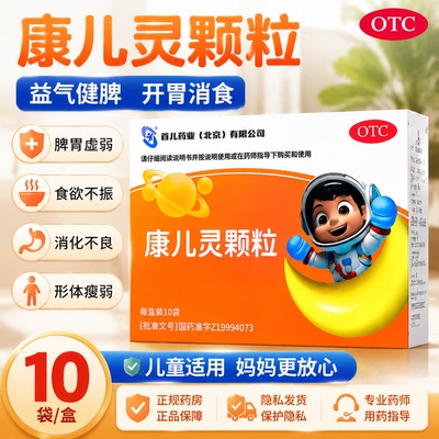 [首儿]康儿灵颗粒11g*10袋/盒