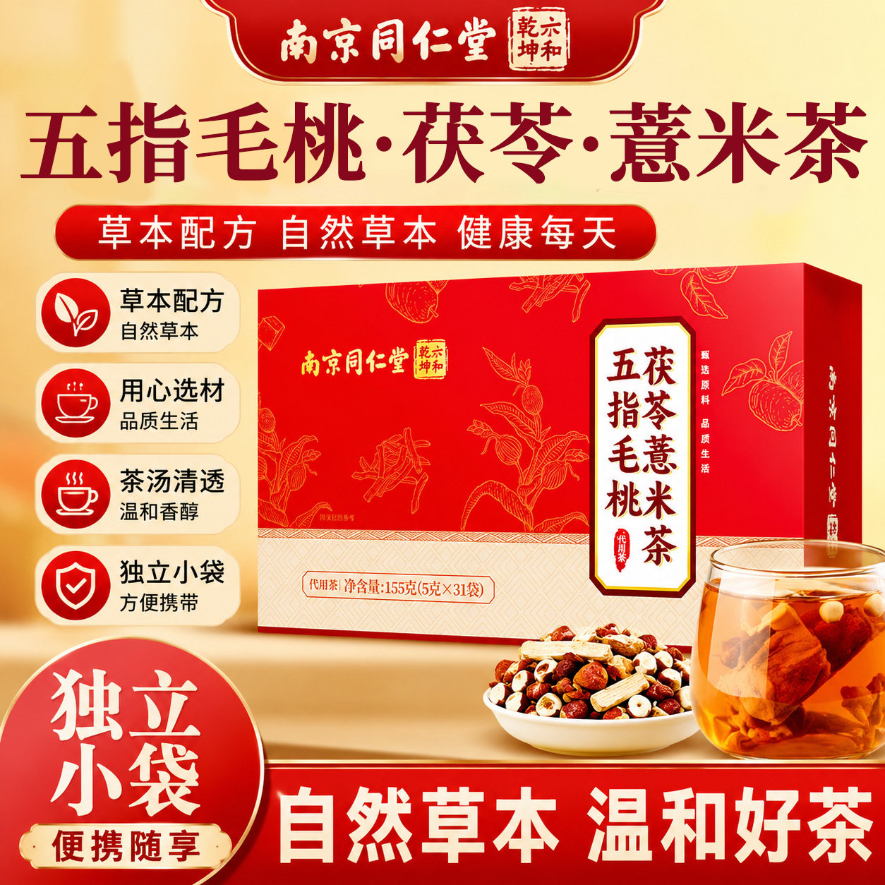 同仁堂五指毛桃茯苓茶祛湿健脾
