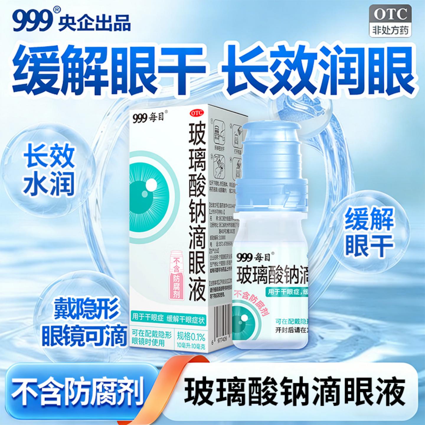 999玻璃酸钠眼药水滴眼液