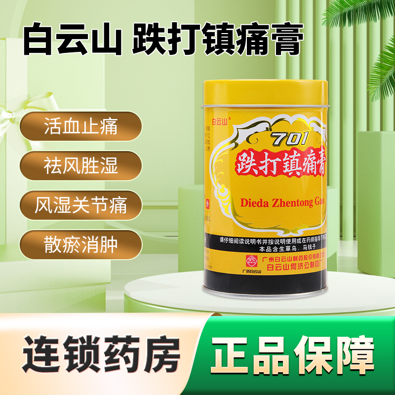 白云山 701跌打鎮(zhèn)痛膏 10cm*400cm/筒 風(fēng)濕關(guān)節(jié)痛急慢性扭挫傷