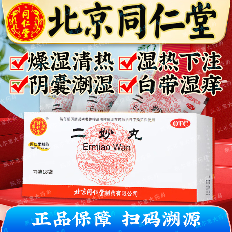 同仁堂 二妙丸 6g*18袋 燥湿清热 用于湿热下注 白带 阴囊湿痒