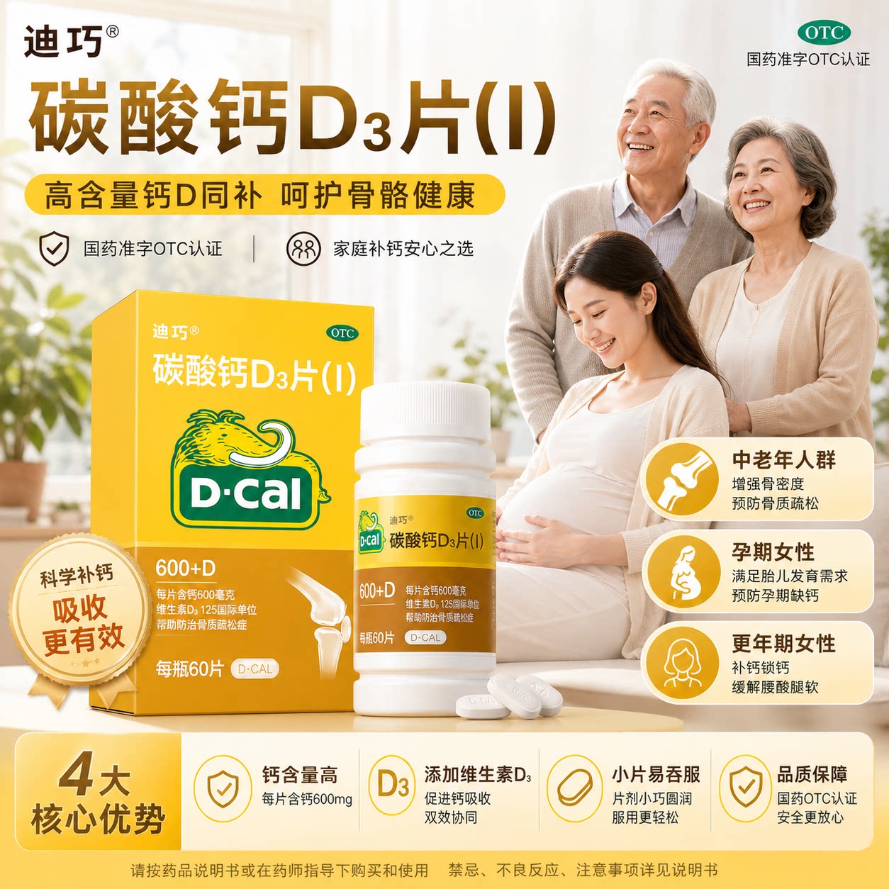 [迪巧]碳酸钙D3片1.5g125IU*60片/盒