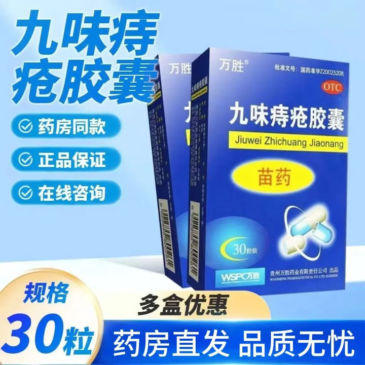 【万胜】九味痔疮胶囊0.4g*30粒/盒