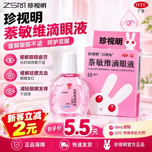 珍视明萘敏维滴眼液10ml眼药水缓解眼疲劳改善结膜充血眼睛发痒