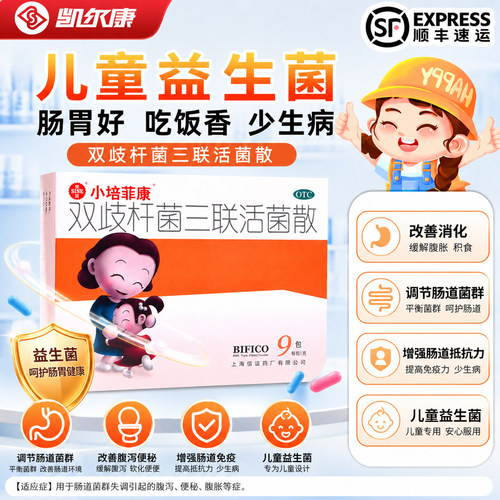 【小培菲康】双歧杆菌三联活菌散1g*9包/盒用于肠道菌群失调引起的腹泻和腹胀