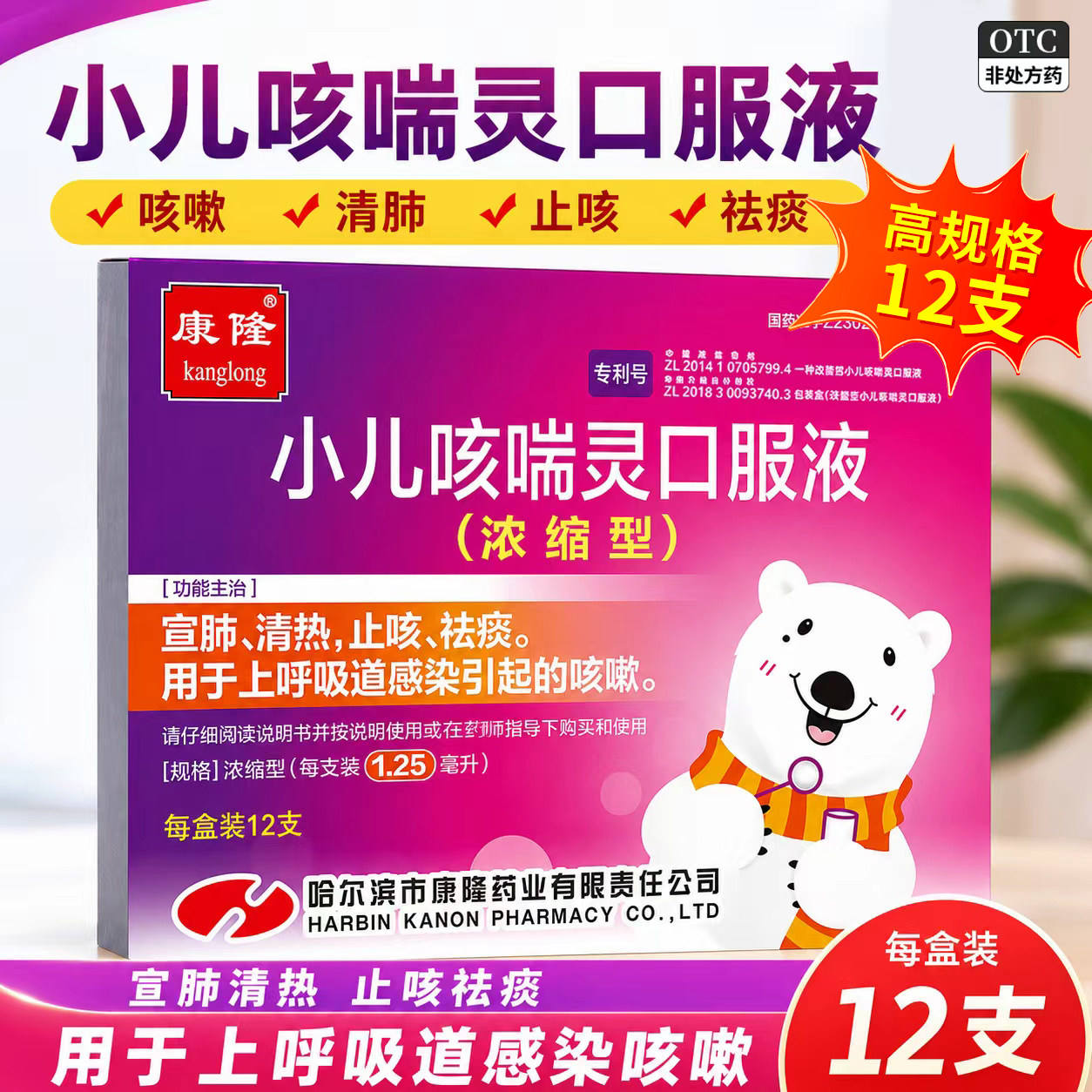 [康隆]小儿咳喘灵口服液1.25ml*12支/盒图片