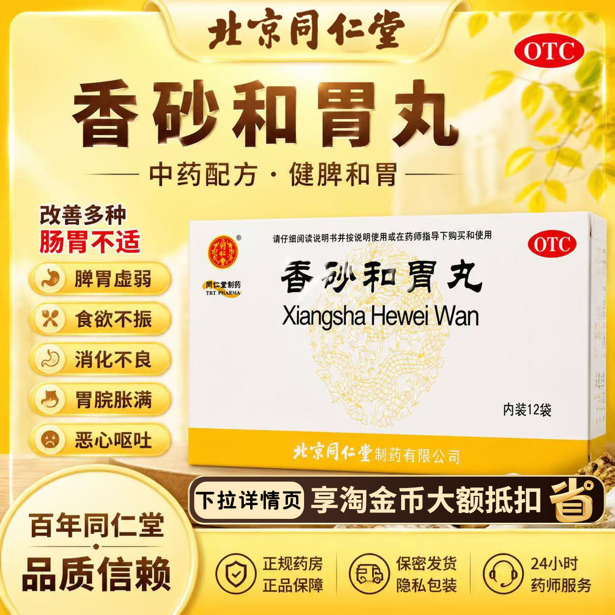 [同仁堂]香砂和胃丸60mg*100丸*12袋/盒