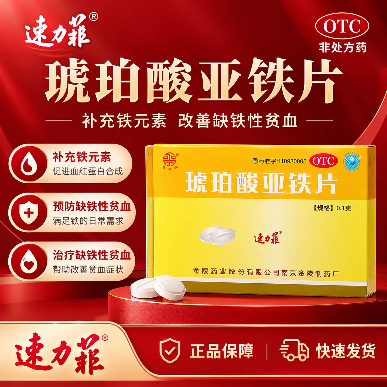 速力菲琥珀酸亚铁片孕妇补铁剂女性贫血药哺乳期补血儿童缺铁片剂