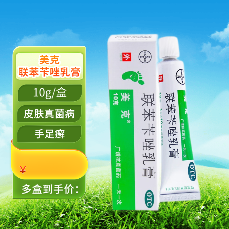 美克 美克 联苯苄唑乳膏 10g*1支/盒