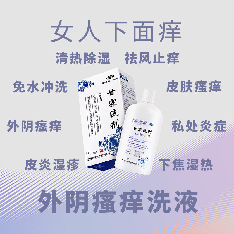 私处洗护液甘霖洗剂正品阴道妇科外阴瘙痒专用止痒阴道炎什么中药