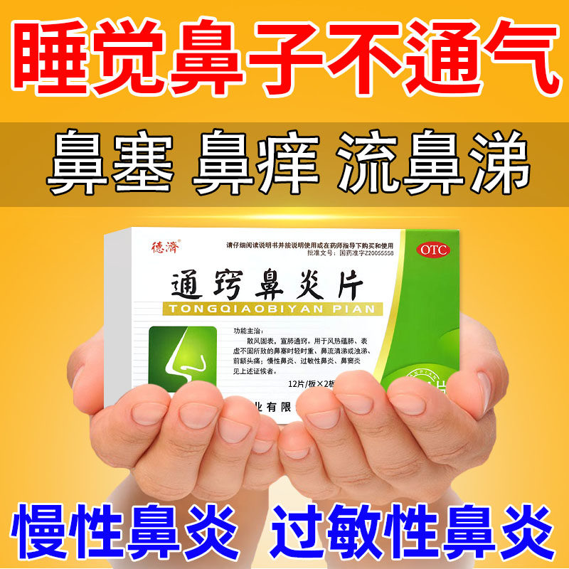 通窍鼻炎片正品过敏性鼻炎慢性鼻炎中药塞鼻子晚上睡觉鼻子不通气