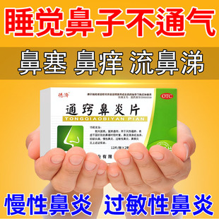 通窍鼻炎片正品过敏性鼻炎慢性鼻炎中药塞鼻子晚上睡觉鼻子不通气