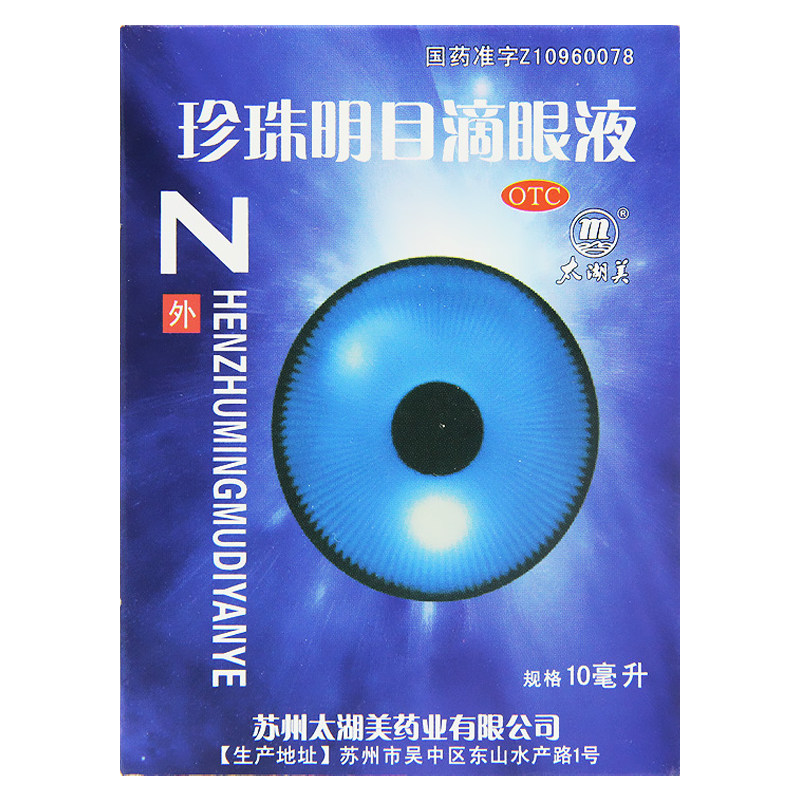 太湖美 珍珠明目滴眼液 10ml*1支/盒