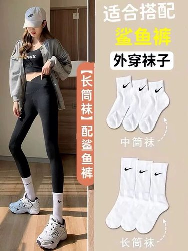 搭配鲨鱼裤的袜子纯棉运动长筒袜