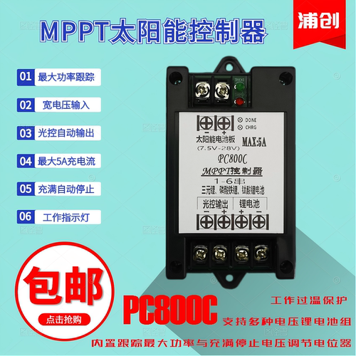 MPPT控制器太阳能锂电池充电器