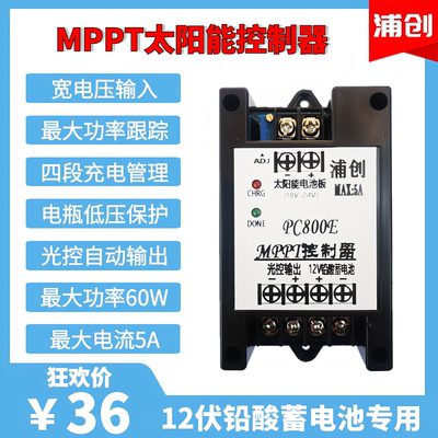 MPPT控制器太阳能灯12蓄电池充电