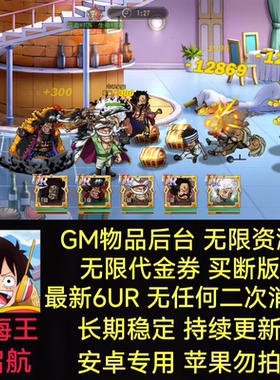 航海王启航无限内购gm后台代金券长期养成手游买断安卓非单机