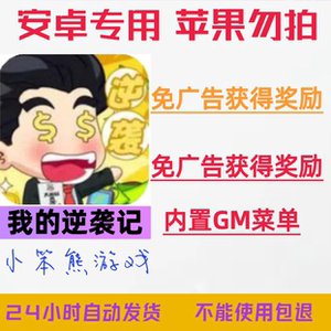 我的逆袭记 安卓 免广告获得奖励